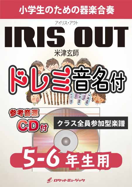 KGH630 IRIS OUT/米津玄師【5-6年生用】(参考音源CD付)