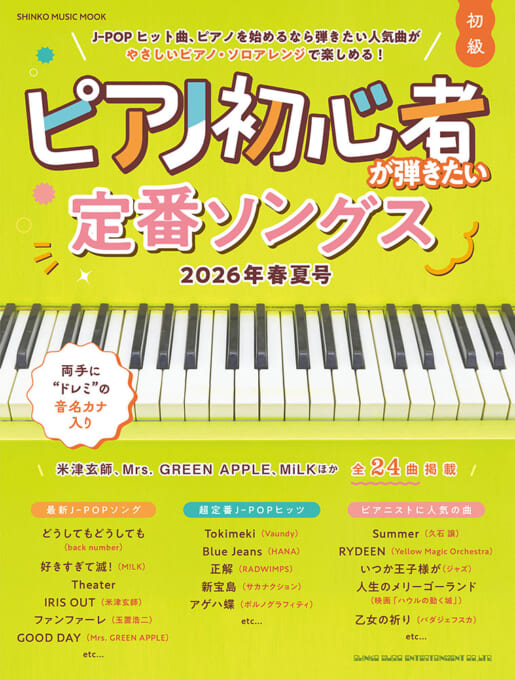 ピアノ初心者が弾きたい定番ソングス 2026年春夏号