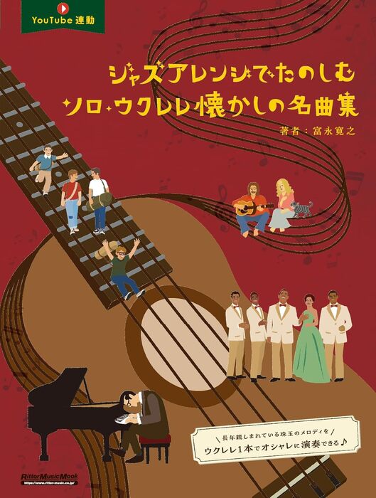 ジャズアレンジでたのしむソロ・ウクレレ懐かしの名曲集