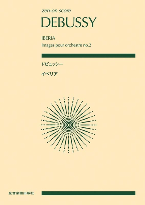 ドビュッシー/イベリア(「管弦楽のための映像」第2曲)