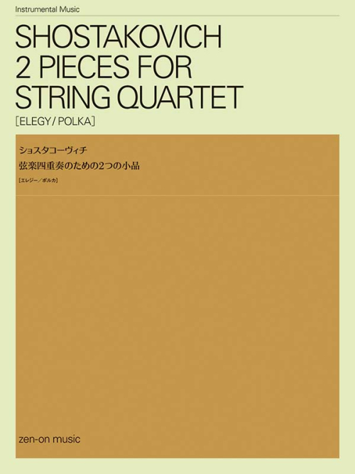 ショスタコーヴィチ/弦楽四重奏のための2つの小品