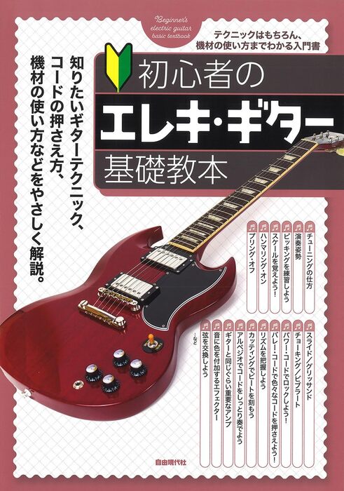 初心者のエレキ・ギター基礎教本
