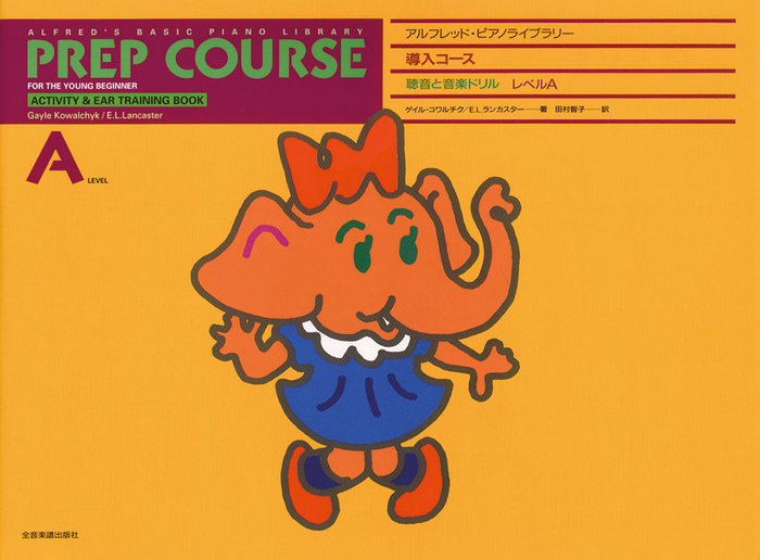 アルフレッド ピアノライブラリー 導入コース・聴音と音楽ドリル レベルA