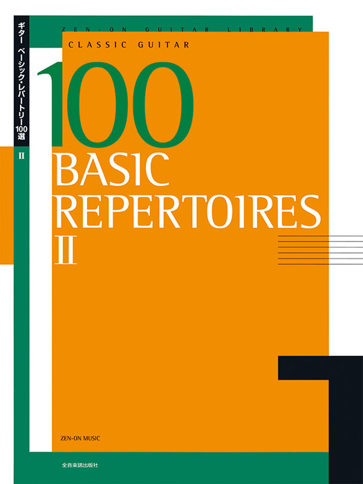 ギター・ベーシック・レパートリー100選 2