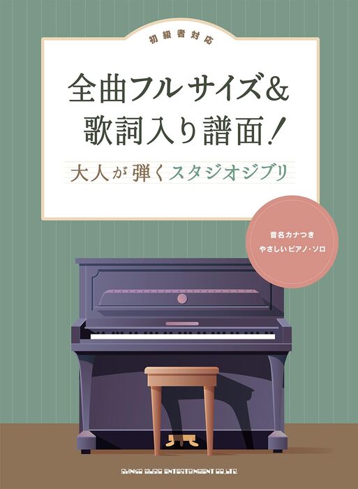 全曲フルサイズ&歌詞入り譜面! 大人が弾くスタジオジブリ