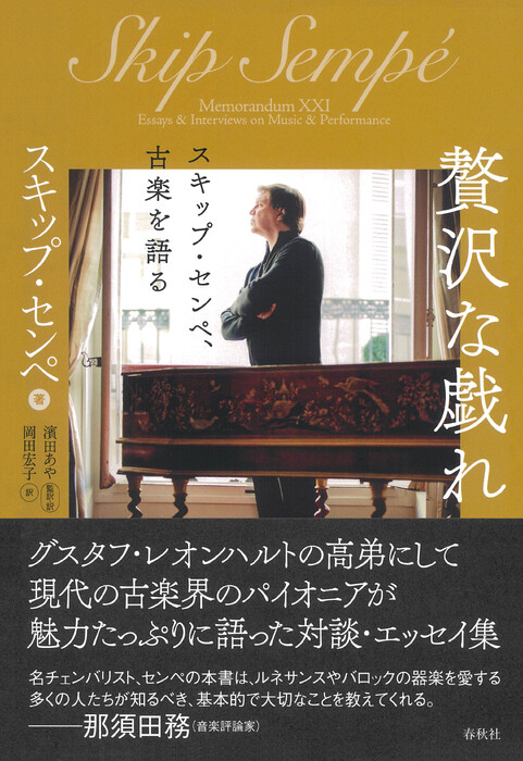 贅沢な戯れ(音楽書)