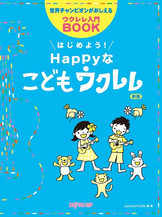 はじめよう!Happyなこどもウクレレ 新版
