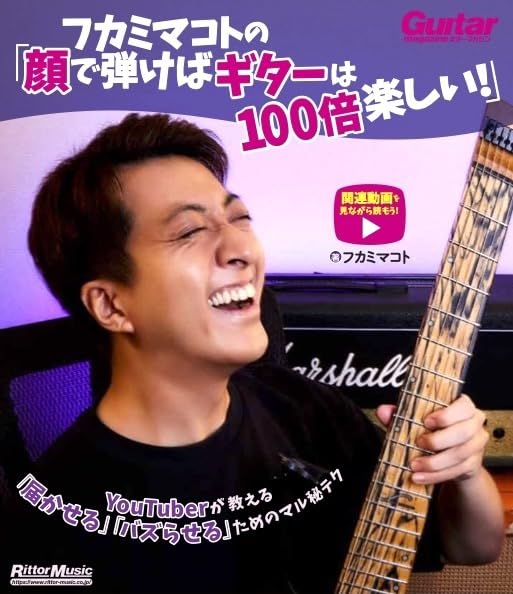 フカミマコトの「顔で弾けばギターは100倍楽しい!」(音楽書)