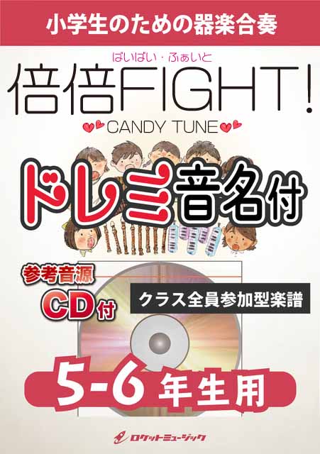 KGH631 倍倍FIGHT!/CANDY TUNE【5-6年生用】(参考音源CD付)