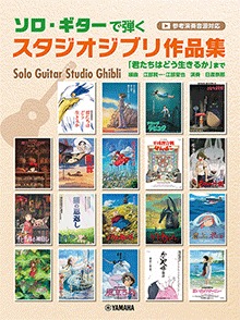 ソロ・ギターで弾く/スタジオジブリ作品集(参考演奏音源付)