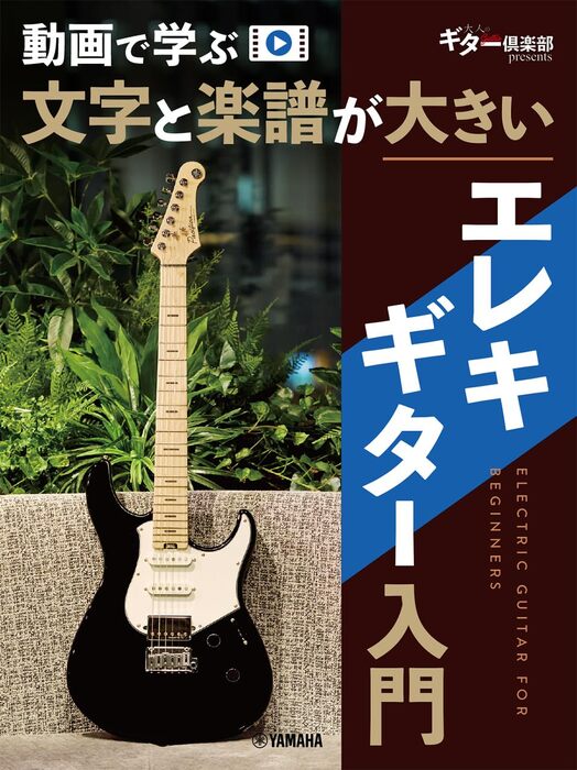 動画で学ぶ文字と楽譜が大きい エレキギター入門