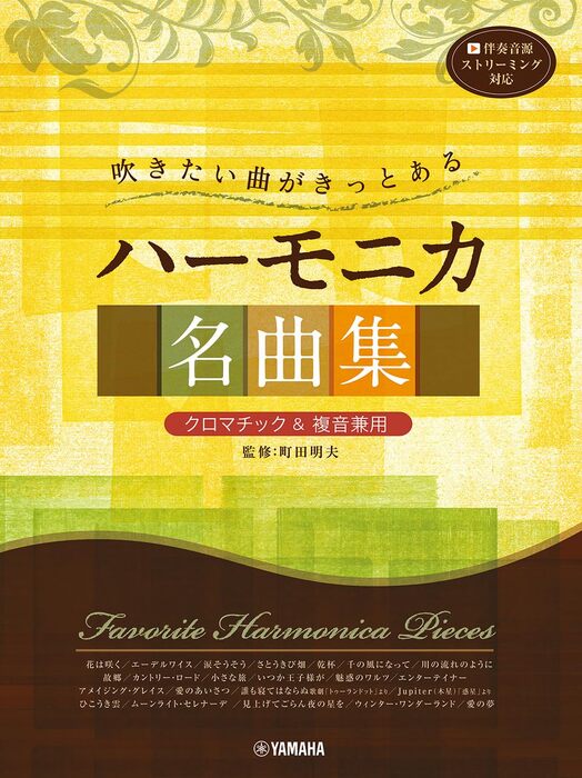 吹きたい曲がきっとある ハーモニカ名曲集