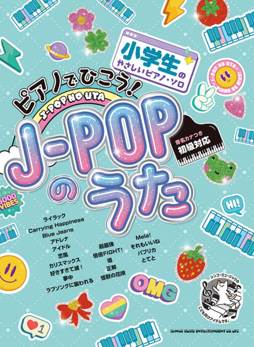 ピアノでひこう!J-POPのうた