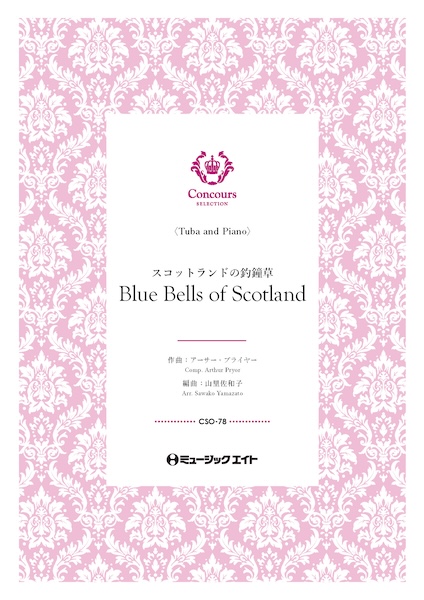 CSO78 スコットランドの釣鐘草(テューバ+ピアノ)(アーサー・プライヤー)【Blue Bells of Scotland】
