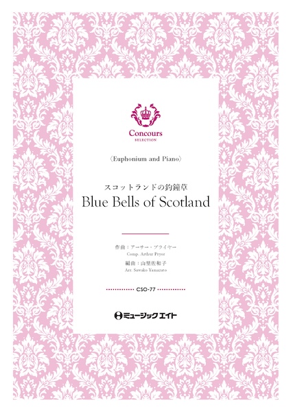 CSO77 スコットランドの釣鐘草(ユーフォニアム+ピアノ)(アーサー・プライヤー)【Blue Bells of Scotland】