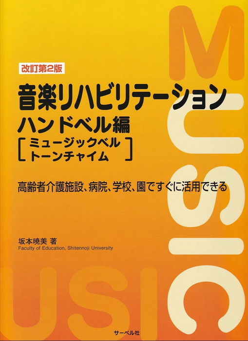 音楽リハビリテーション/ハンドベル編(ミュージックベル/トーンチャイム)(改訂第2版)