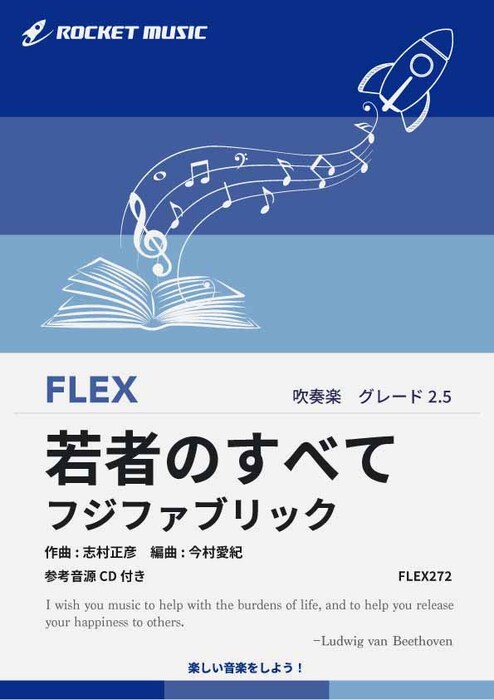 FLEX272 若者のすべて/フジファブリック(参考音源CD付)