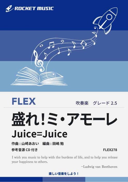 FLEX278 盛れ!ミ・アモーレ/Juice=Juice(参考音源CD付)