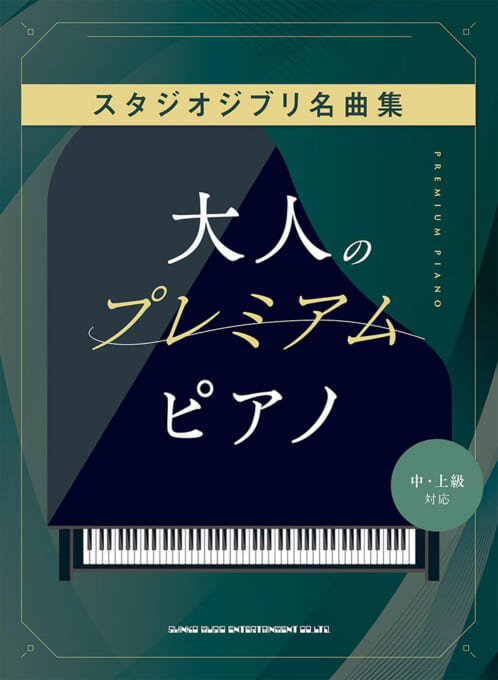 大人のプレミアム・ピアノ スタジオジブリ名曲集