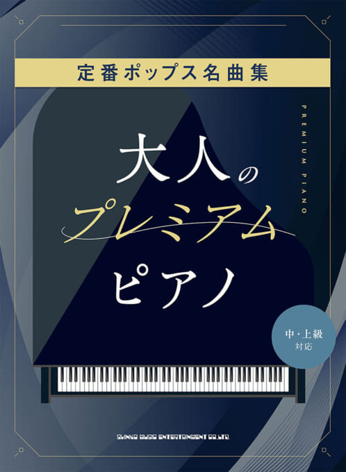 大人のプレミアム・ピアノ定番ポップス名曲集