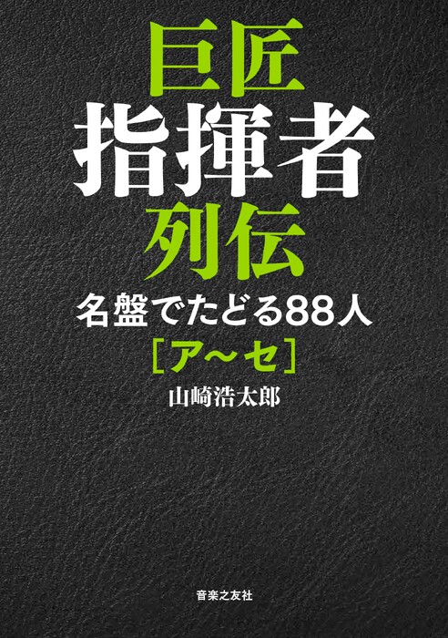 巨匠指揮者列伝 名盤でたどる88人[ア~セ](音楽書)