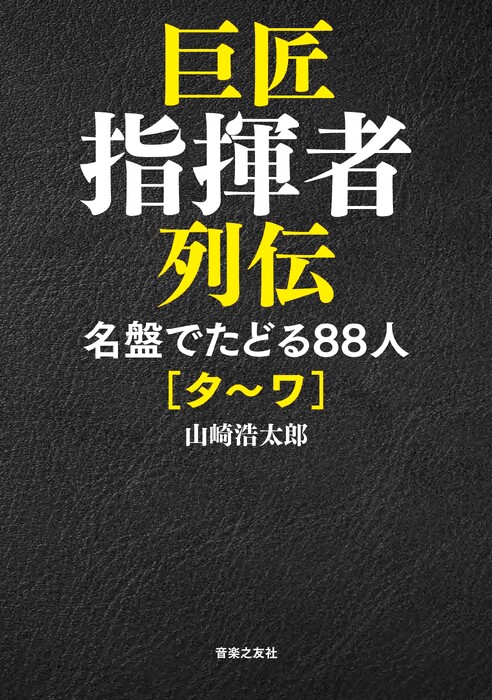 巨匠指揮者列伝 名盤でたどる88人[タ~ワ](音楽書)