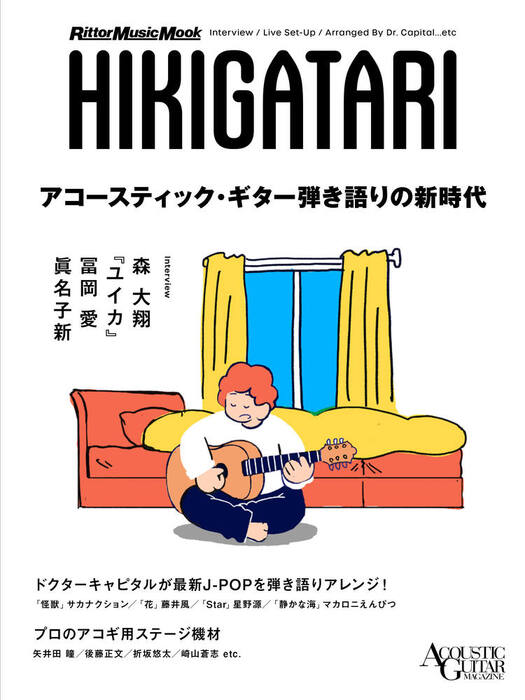 アコースティック・ギター弾き語りの新時代