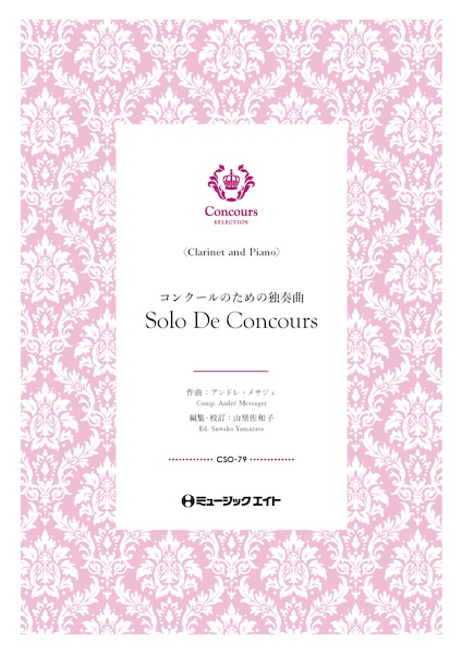 CSO79 コンクールのための独奏曲(クラリネット+ピアノ)(アンドレ・メサジェ)【Solo De Concours】