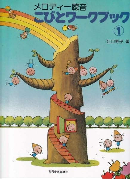 こびとワークブック 1/メロディー聴音