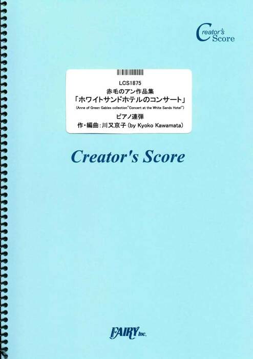 赤毛のアン作品集「ホワイトサンドホテルのコンサート」/川又京子