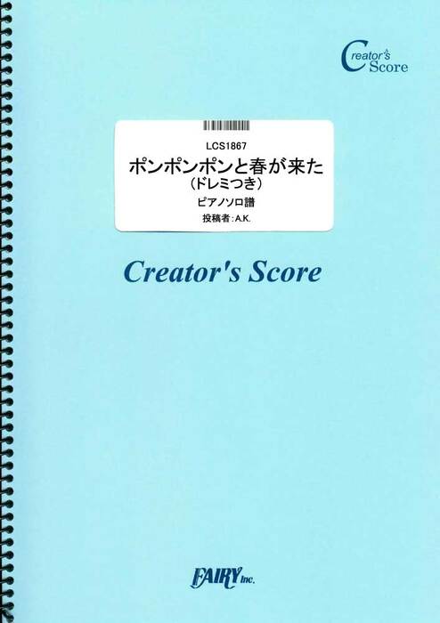 ポンポンポンと春が来た(ドレミつき)/童謡・唱歌・民謡など