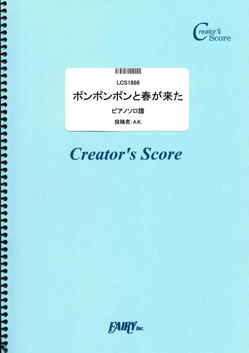 ポンポンポンと春が来た/童謡・唱歌・民謡など