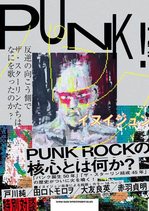 PUNK! 反逆の向こう側で ザ・スターリンたちはなにを歌ったのか?(音楽書)
