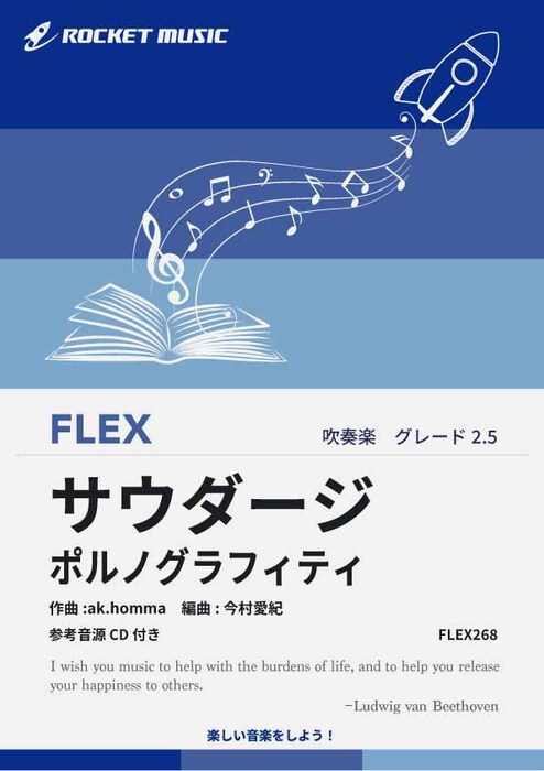 FLEX268 サウダージ/ポルノグラフィティ(参考音源CD付)