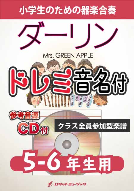 KGH633 ダーリン/Mrs. GREEN APPLE【5-6年生用】(参考音源CD付)