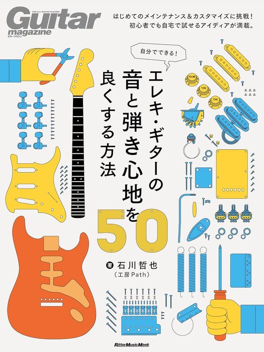自分でできる!エレキ・ギターの音と弾き心地を良くする方法50
