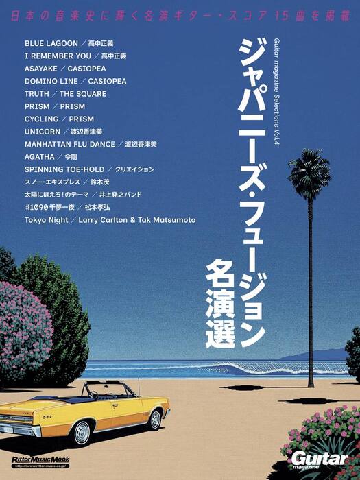 Guitar magazine Selections Vol.4 ジャパニーズ・フュージョン名演