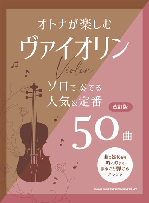 オトナが楽しむヴァイオリン ソロで奏でる人気&定番50曲(改訂版)