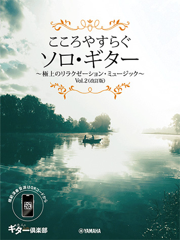 こころやすらぐソロ・ギター~極上のリラクゼーション・ミュージック Vol.2(改訂版)(スマホ対応)