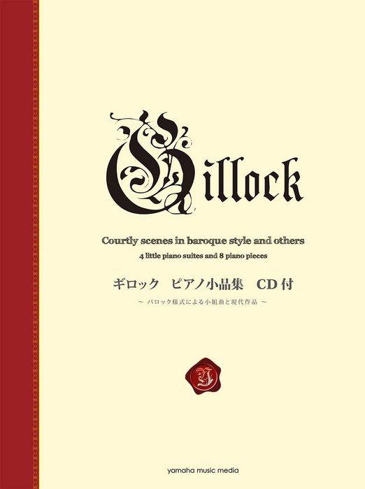 ギロック/ピアノ小品集【新標準版】