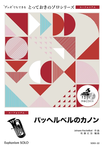 SDEU22 .パッヘルベルのカノン【ユーフォニアム ソロ】