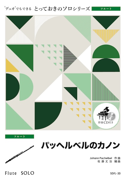 SDFL30 パッヘルベルのカノン【フルート ソロ】