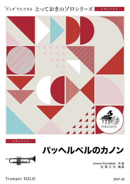 SDTP38 パッヘルベルのカノン【トランペット ソロ】