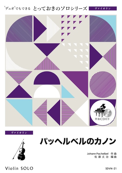 SDVN21 パッヘルベルのカノン【ヴァイオリン ソロ】