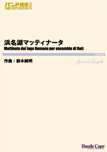 HCB-259 鈴木純明/浜名湖マッティナータ