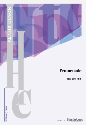 HCBS-258 栗田信生/Promenade【スコア】