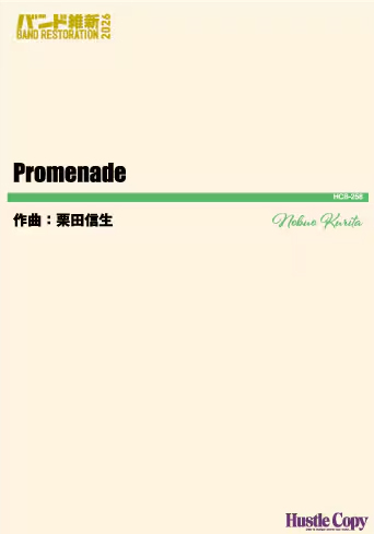 HCB-258 栗田信生/Promenade