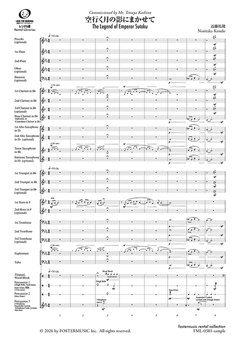近藤礼隆/空行く月の影にまかせて【吹奏楽スコア】