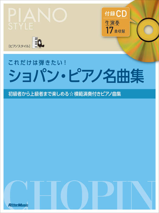 これだけは弾きたい!ショパン名曲集(CD付)