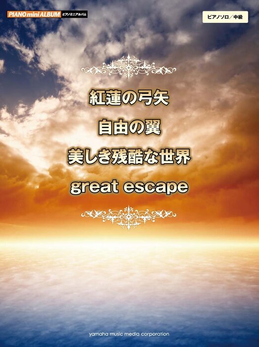 紅蓮の弓矢/自由の翼/美しき残酷な世界/great escape